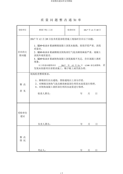 质量整改通知单实用模板