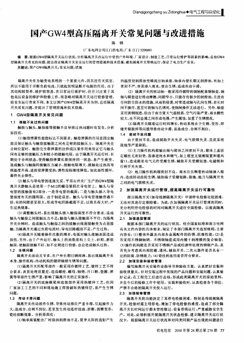 国产GW4型高压隔离开关常见问题与改进措施