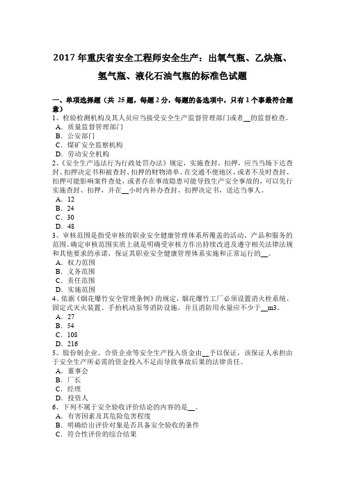 2017年重庆省安全工程师安全生产：出氧气瓶、乙炔瓶、氢气瓶、液化石油气瓶的标准色试题