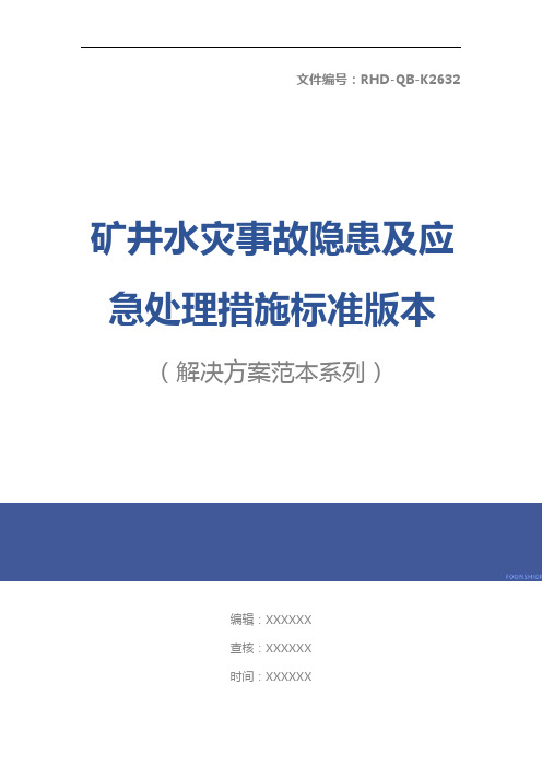 矿井水灾事故隐患及应急处理措施标准版本