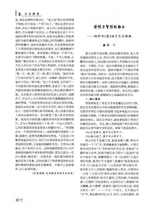 诗性与智性的融合——钱钟书《窗》语言艺术探微