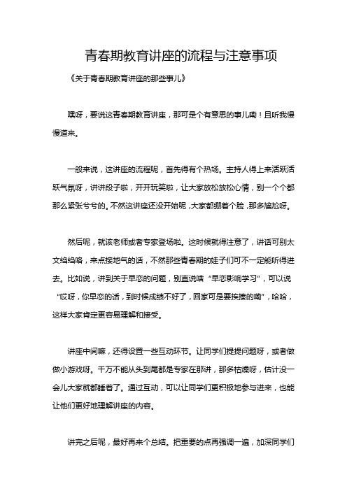 青春期教育讲座的流程与注意事项