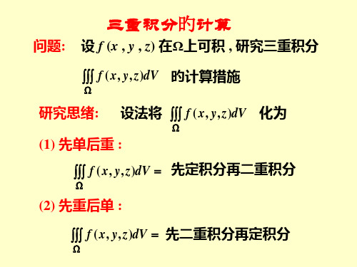 三重积分例题分析公开课获奖课件百校联赛一等奖课件