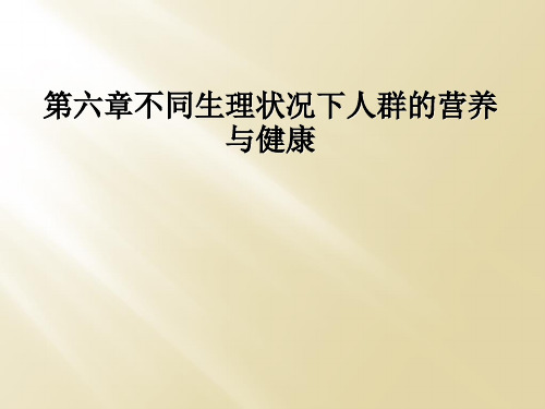 第六章不同生理状况下人群的营养与健康