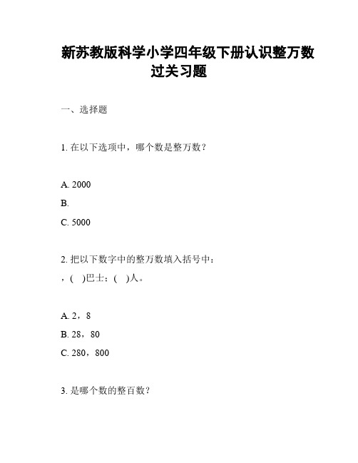 新苏教版科学小学四年级下册认识整万数过关习题