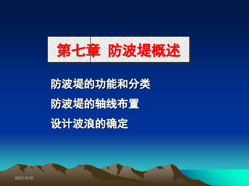 港口与航道工程_防波堤