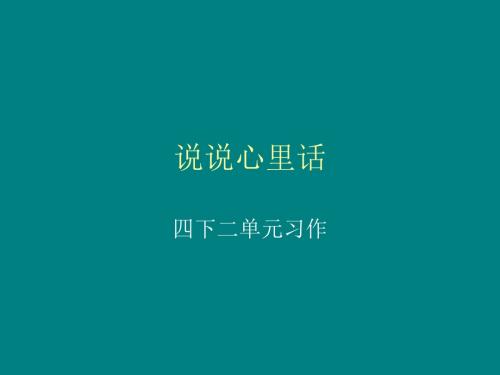 四级下册习作二  说说心里话