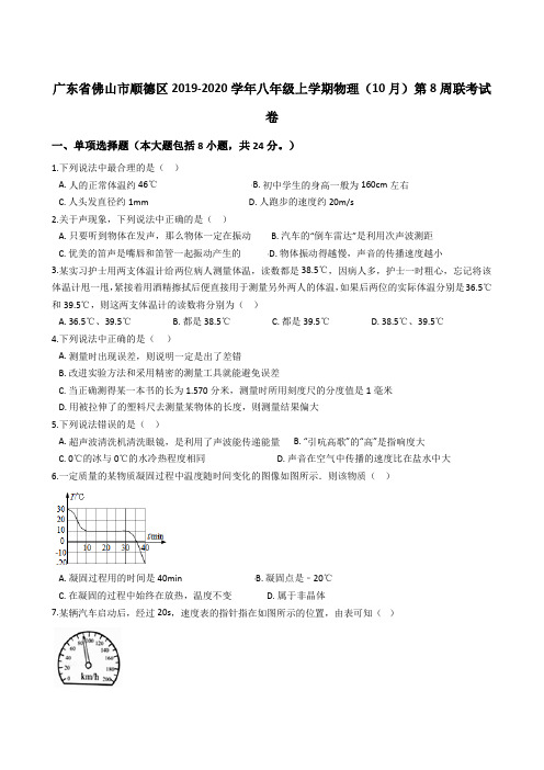 广东省佛山市顺德区2019-2020学年八年级上学期物理(10月)第8周联考试卷 (解析版)