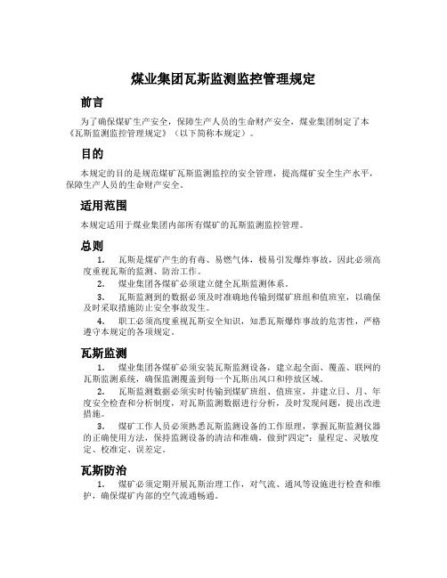 煤业集团瓦斯监测监控管理规定