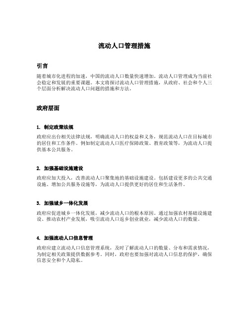 流动人口管理措施