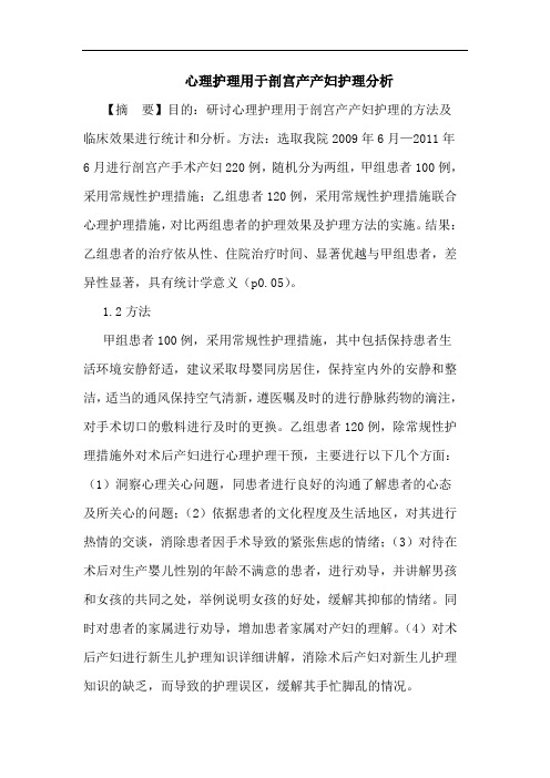 心理护理用于剖宫产产妇护理分析