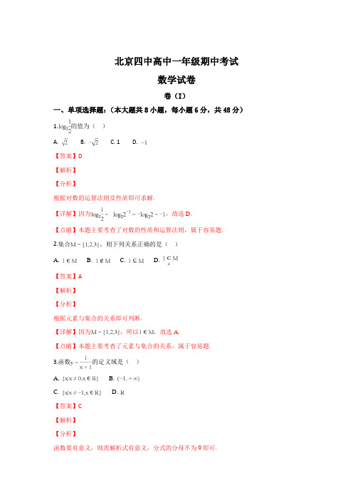 北京第四中学19年-20年学年高一上学期期中考试数学试卷 Word版含解析