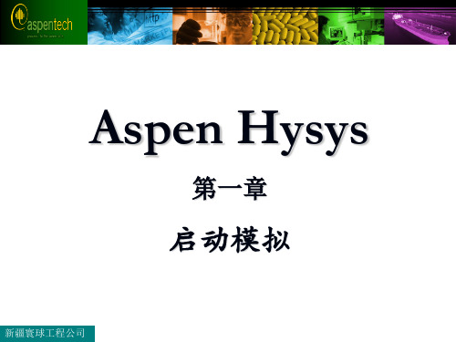 Hysys培训模拟基础