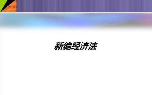 新编经济法：8 专利法