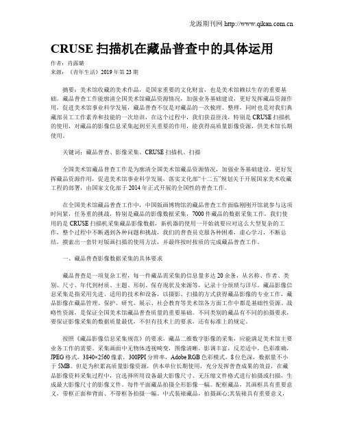 CRUSE扫描机在藏品普查中的具体运用