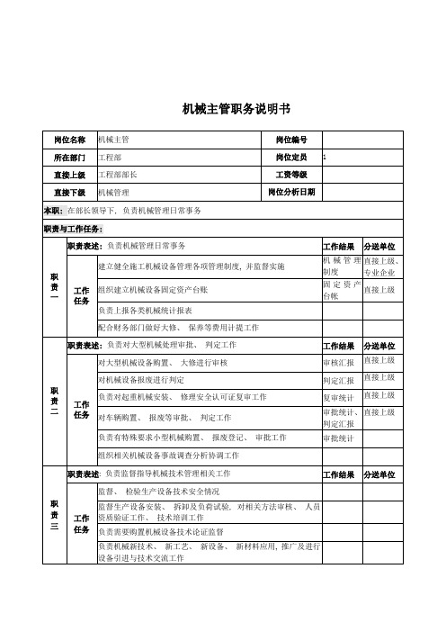 电力公司机械主管岗位说明书