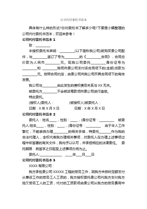 公司代付委托书范本_委托书_