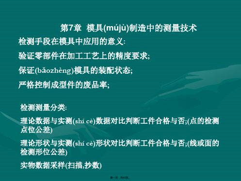 模具制造中的测量技术