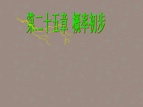 湖北省大冶市金山店镇车桥初级中学九年级数学上册《随机事件》课件 新人教版