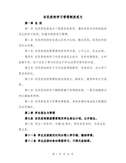 农民夜校学习管理制度范文（四篇）