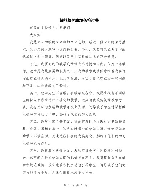 教师教学成绩低检讨书