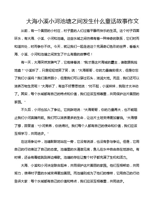 大海小溪小河池塘之间发生什么童话故事作文