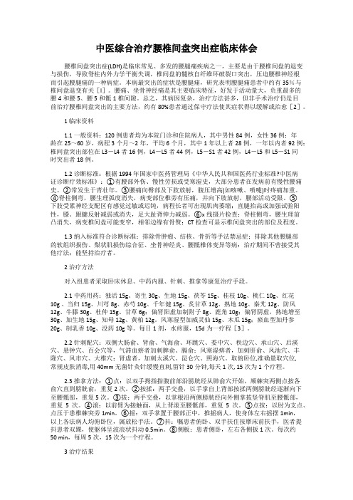 中医综合治疗腰椎间盘突出症临床体会