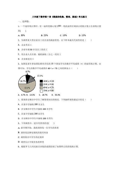 八年级下数学第7章《数据的收集、整理、描述》单元练习(含答案)