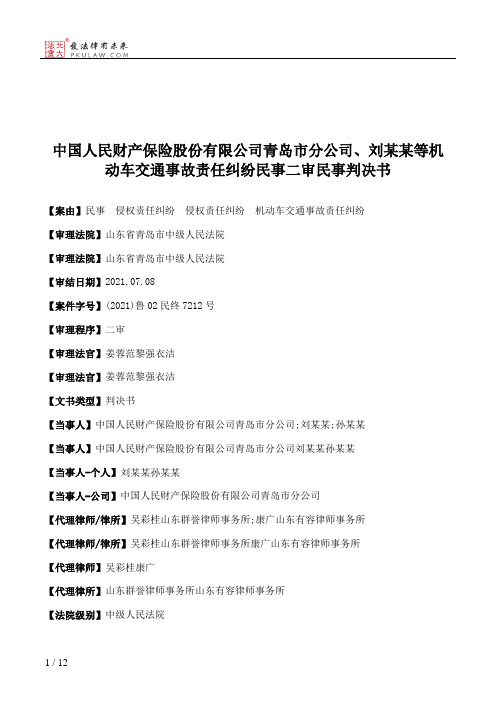 中国人民财产保险股份有限公司青岛市分公司、刘某某等机动车交通事故责任纠纷民事二审民事判决书