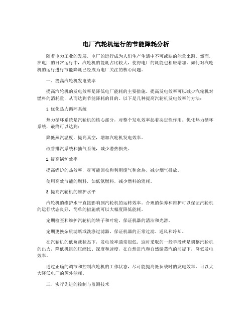 电厂汽轮机运行的节能降耗分析