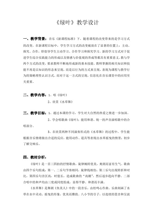 苏少版音乐四下《绿叶》教案2