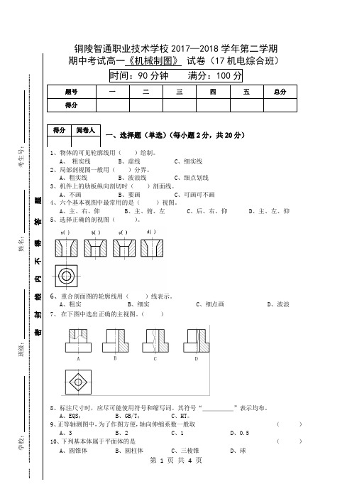 机电班《机械制图》期中试卷