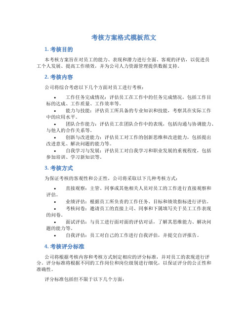 考核方案格式模板范文