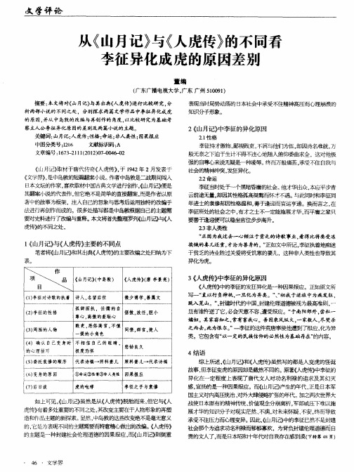 从《山月记》与《人虎传》的不同看李征异化成虎的原因差别