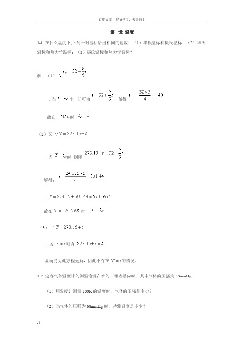 哈工大热学答案第一节温度