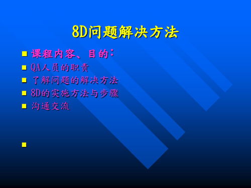 8D改善报告教材(详细版)