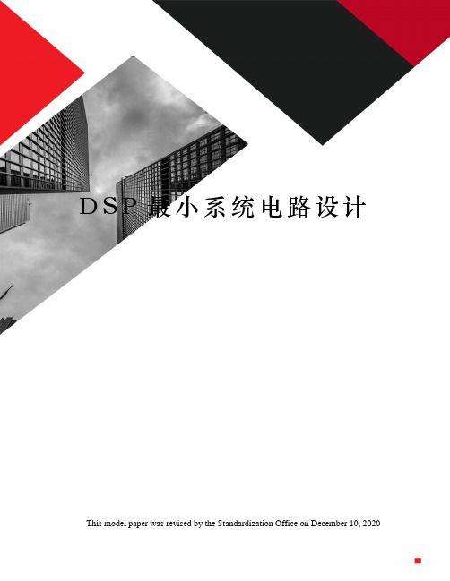 DSP最小系统电路设计