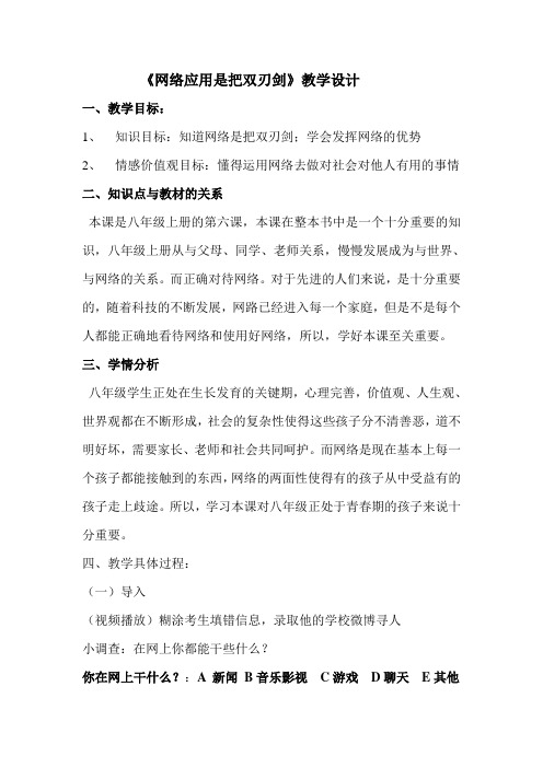 思想品德人教版八年级上册网络是把双刃剑