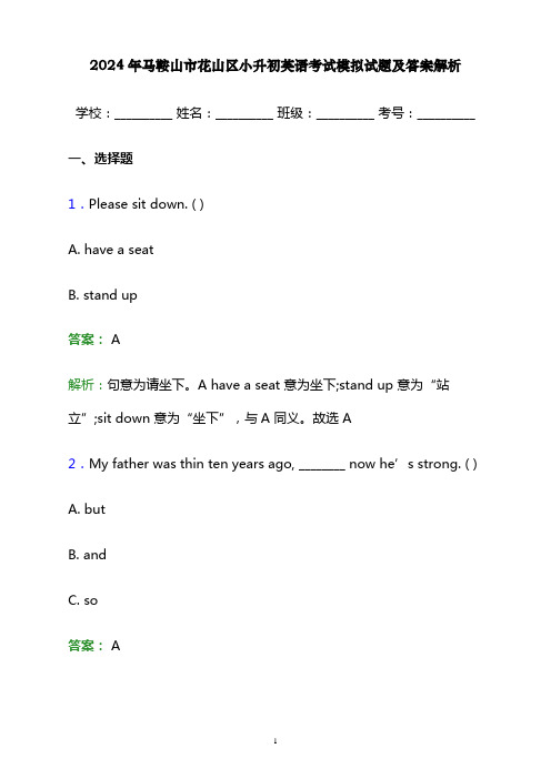 2024年马鞍山市花山区小升初英语考试模拟试题及答案解析