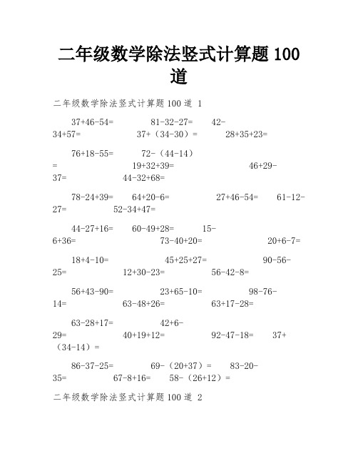 二年级数学除法竖式计算题100道