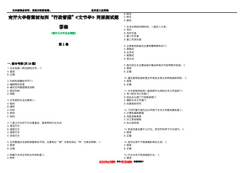 南开大学智慧树知到“行政管理”《文书学》网课测试题答案1