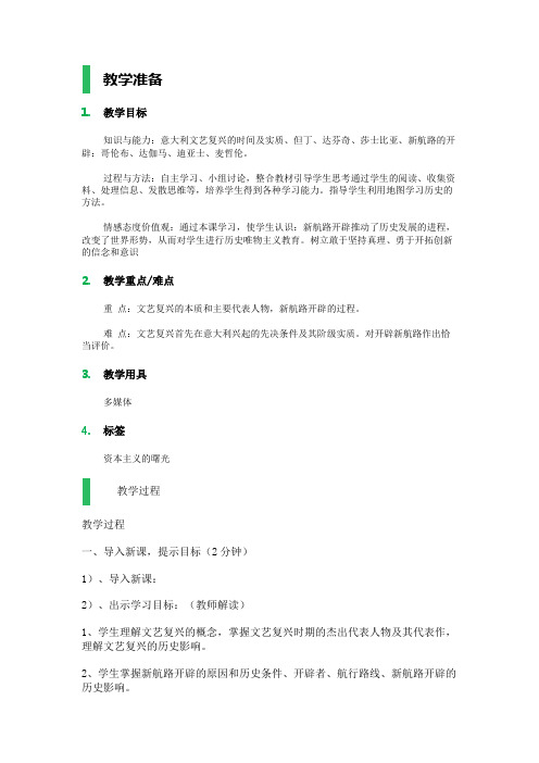 4.1 资本主义时代的曙光 教学设计 教案
