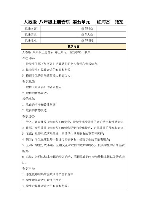 人教版八年级上册音乐第五单元红河谷 教案