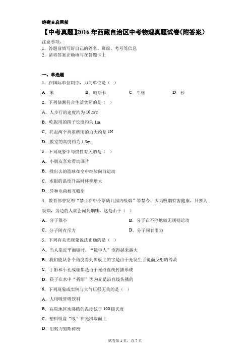 【中考真题】2016年西藏自治区中考物理真题试卷(附答案)