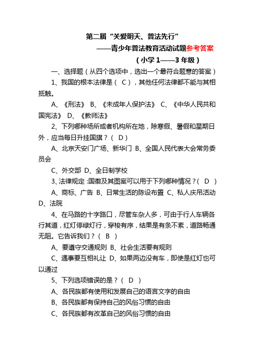 “关爱明天、普法先行”小学1——3年级法律知识竞赛试题及参考答案