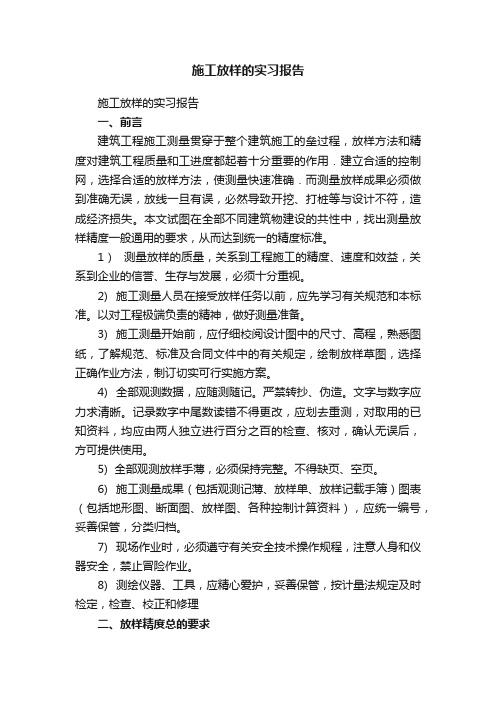 施工放样的实习报告