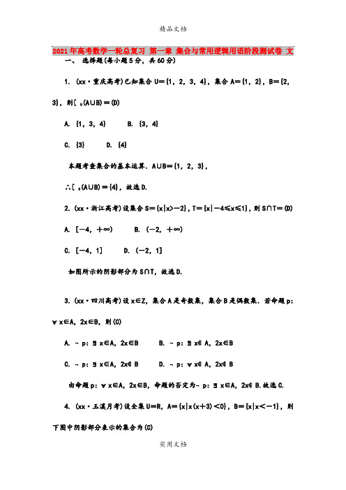 2021年高考数学一轮总复习 第一章 集合与常用逻辑用语阶段测试卷 文