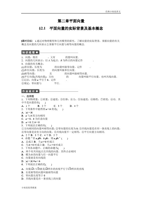 高中数学人教A版必修四课时训练：2.1 平面向量的实际背景及基本概念 2.1 Word版含答案.docx