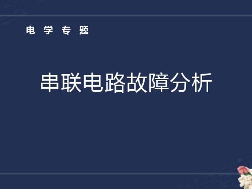 电路故障分析 优秀课件人教版九年级物理