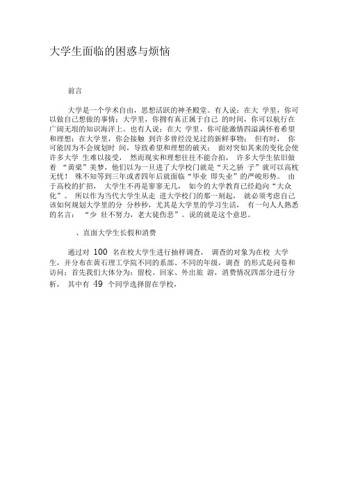 大学生面临的困惑与烦恼-文档资料